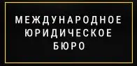 Международное юридическое бюро